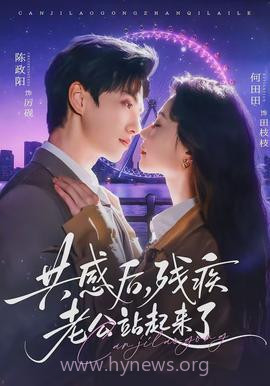 共感后,残疾老公站起来了