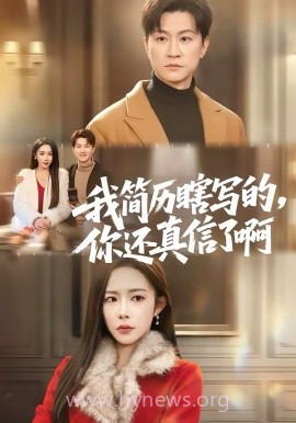 我简历瞎写的,你还真信了啊