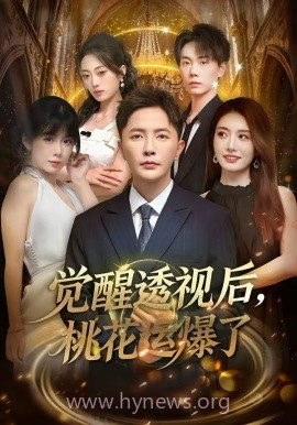 觉醒透视后,桃花运爆了