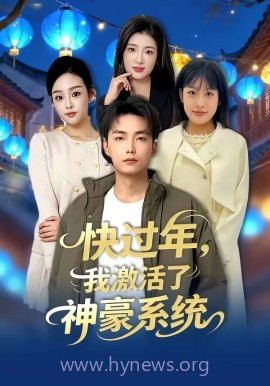 快过年,我激活了神豪系统