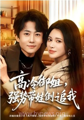 高冷御姐,强势带娃倒追我