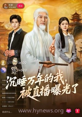 沉睡万年的我,被直播曝光了