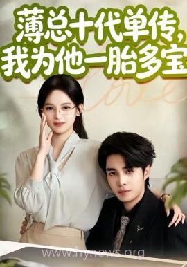 薄总十代单传,我为他一胎多宝