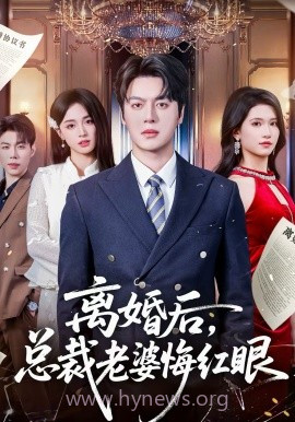 离婚后,总裁老婆悔红眼