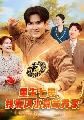 重生七零,我靠风水算命养家