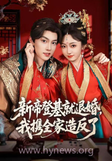新帝登基就退婚,我携全家造反了