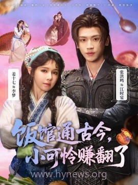 饭馆通古今,小可怜赚翻了