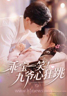 乖宝一笑!九爷心狂跳