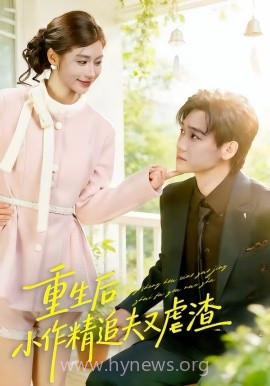 重生后,小撩精追夫又虐渣