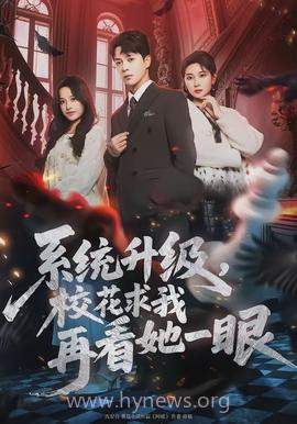 系统升级,校花求我再看她一眼