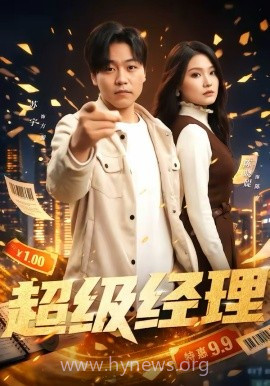 超级经理