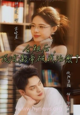 合租后,顶流影帝被我治愈了