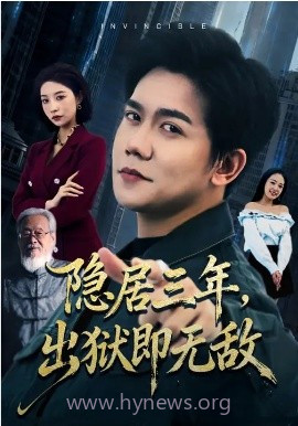 隐居三年,出狱即无敌