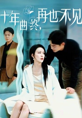 十年曲终,再也不见