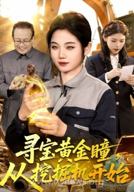 寻宝黄金瞳,从挖掘机开始