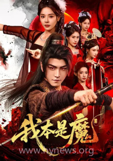 我本是魔