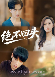 绝不回头(2026)