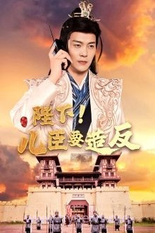 陛下!儿臣要造反