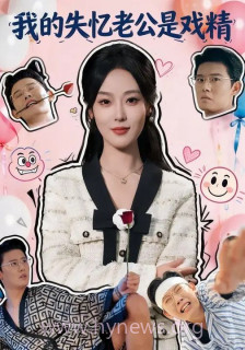 我的失忆老公是戏精