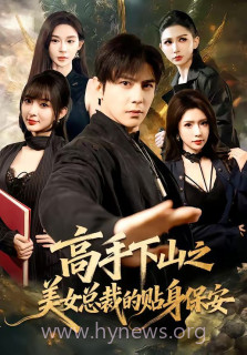 高手下山之美女总裁的贴身保安