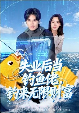 失业后当钓鱼佬,钓来无限财富