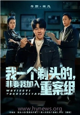 我一个剃头的,非要我加入重案组