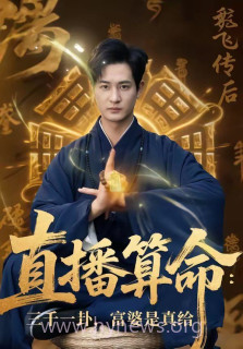 直播算命:三千一卦,富婆是真给