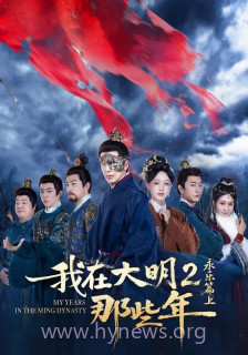 我在大明那些年2:永乐篇上