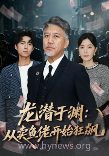 龙潜于渊:从卖鱼佬开始狂飙