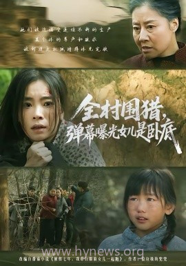 全村围猎,弹幕曝光女儿是卧底