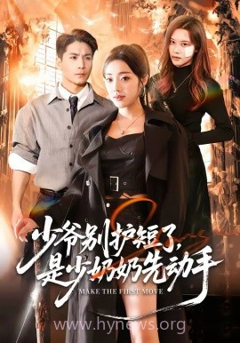 少爷别护短了,是少奶奶先动手