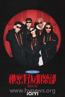 秘密好友俱乐部