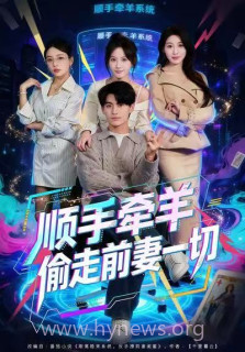 顺手牵羊偷走前妻一切