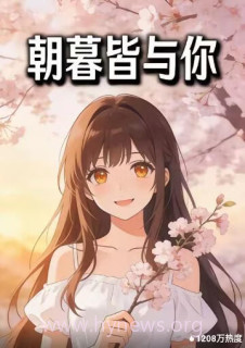 朝暮皆与你
