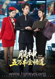 股神,五万本金悟道