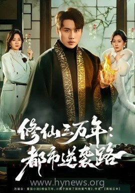 修仙三万年:都市逆袭路