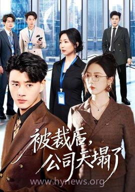 被裁后,公司天塌了