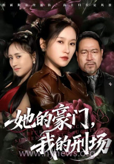 她的豪门,我的刑场