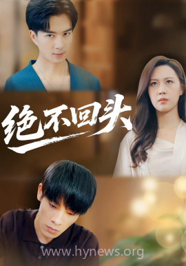 绝不回头