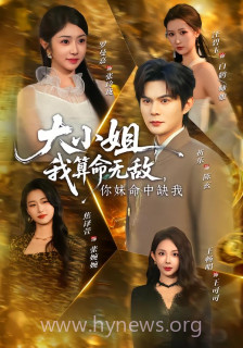 大小姐,我算命无敌,你妹命中缺我＆大小姐我算命无敌你妹命中缺我