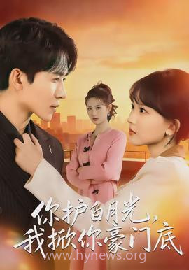 你护白月光,我掀你豪门底