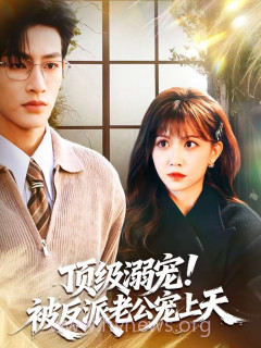 顶级溺宠!被反派老公宠上天