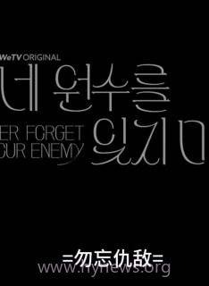 勿忘仇敌