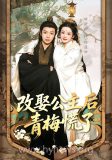 改娶公主后青梅慌了