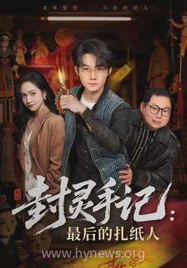 封灵手记:最后的扎纸人