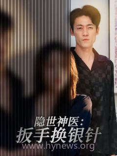 隐世神医:扳手换银针