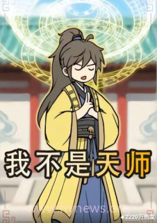 我不是天师