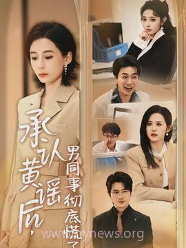 承认黄谣后,男同事彻底慌了