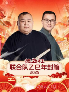 德云社联合队乙巳年封箱2025