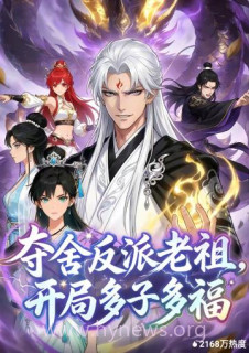 夺舍反派老祖,开局多子多福